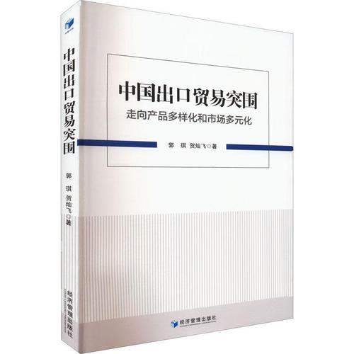 中國出口貿易突圍:走向產品多樣化和市場多元化9787509685600 郭琪