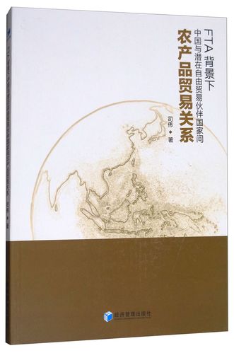 fta背景下中國與潛在自由貿易伙伴國家間農產品貿易關系《現貨速發》